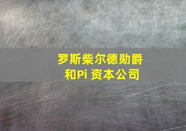 罗斯柴尔德勋爵和Pi 资本公司